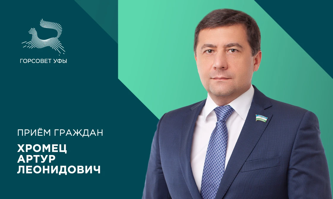 25 июня депутат городского Совета Уфы Хромец Артур Леонидович проведёт приём граждан.

Встреча с жит