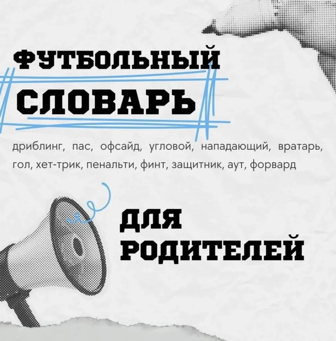 ⚽️Футбольный словарь для родителей: говорим с детьми на одном языке!