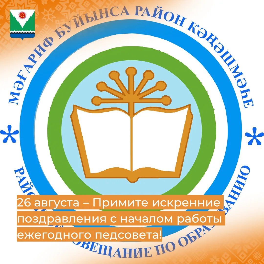 Уважаемые педагоги, ветераны системы образования, примите искренние поздравления с нача...