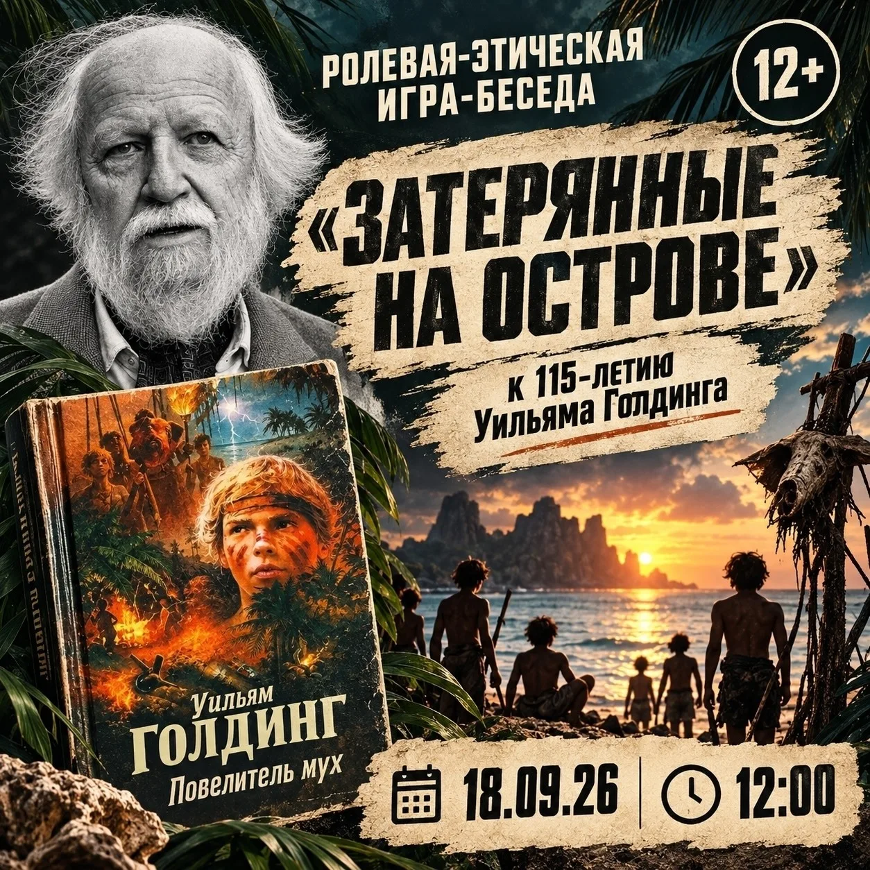 Библиотека «Олимп» приглашает на игру по мотивам «Повелителя мух»