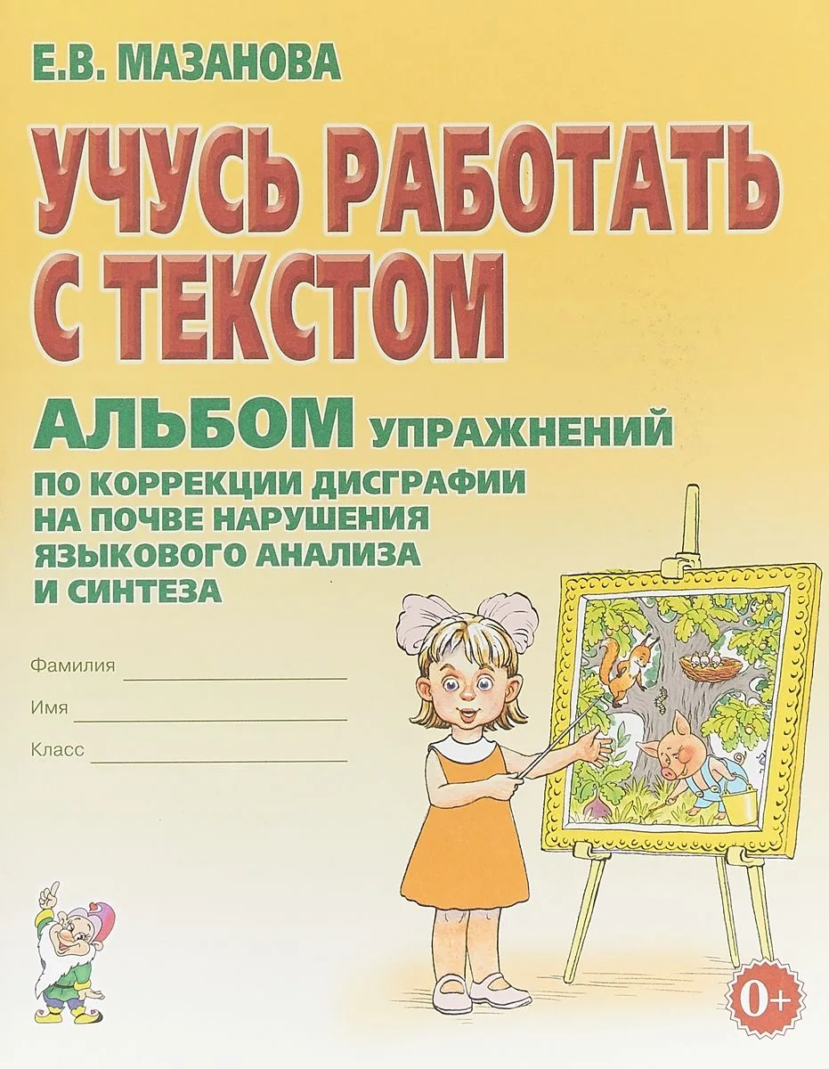 Коррекция дисграфии на почве нарушения языкового анализа и синтеза 📚