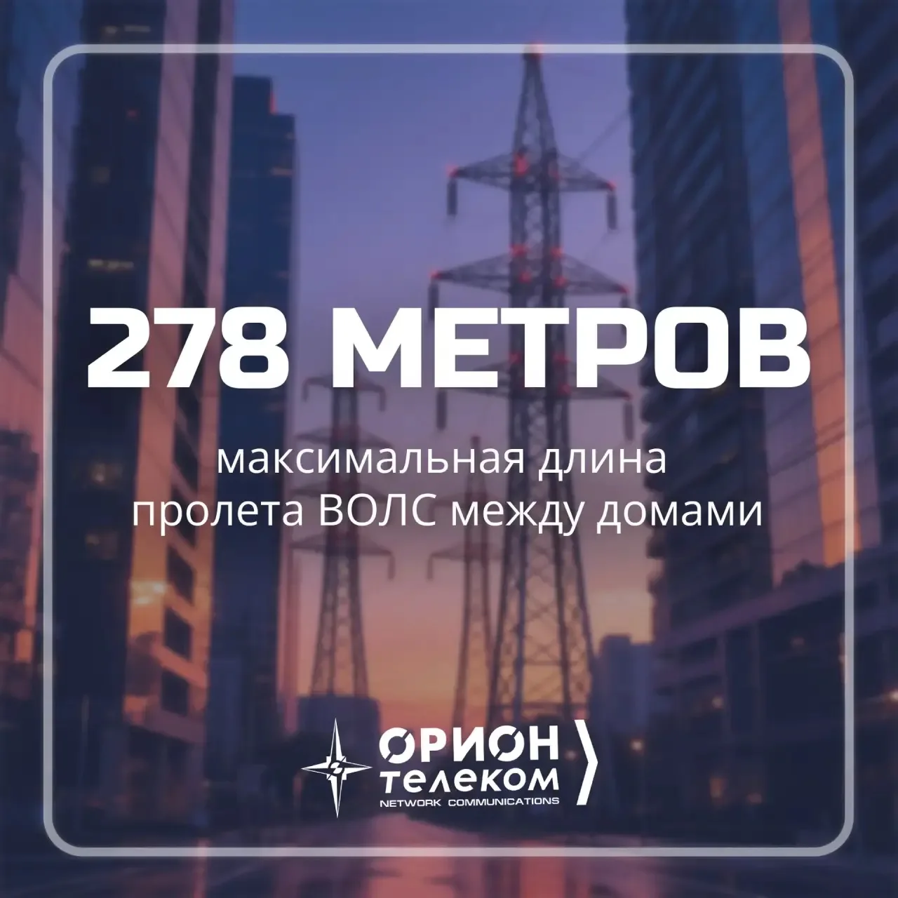 «Орион телеком» в цифрах 🤔

✔️ 278 метров — именно такой максимальный пролет ВОЛС между двумя домам