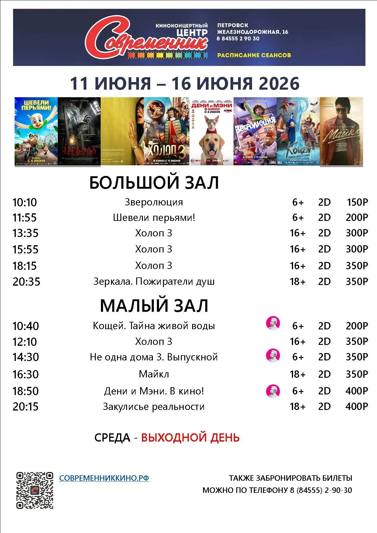 Новая афиша с 11 по 16 июня!
Купить билет современниккино.рф/