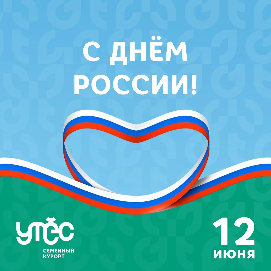 С Днём России! 🇷🇺

Для нас Россия — это не только история и традиции, но и богатая природа! 
Курор