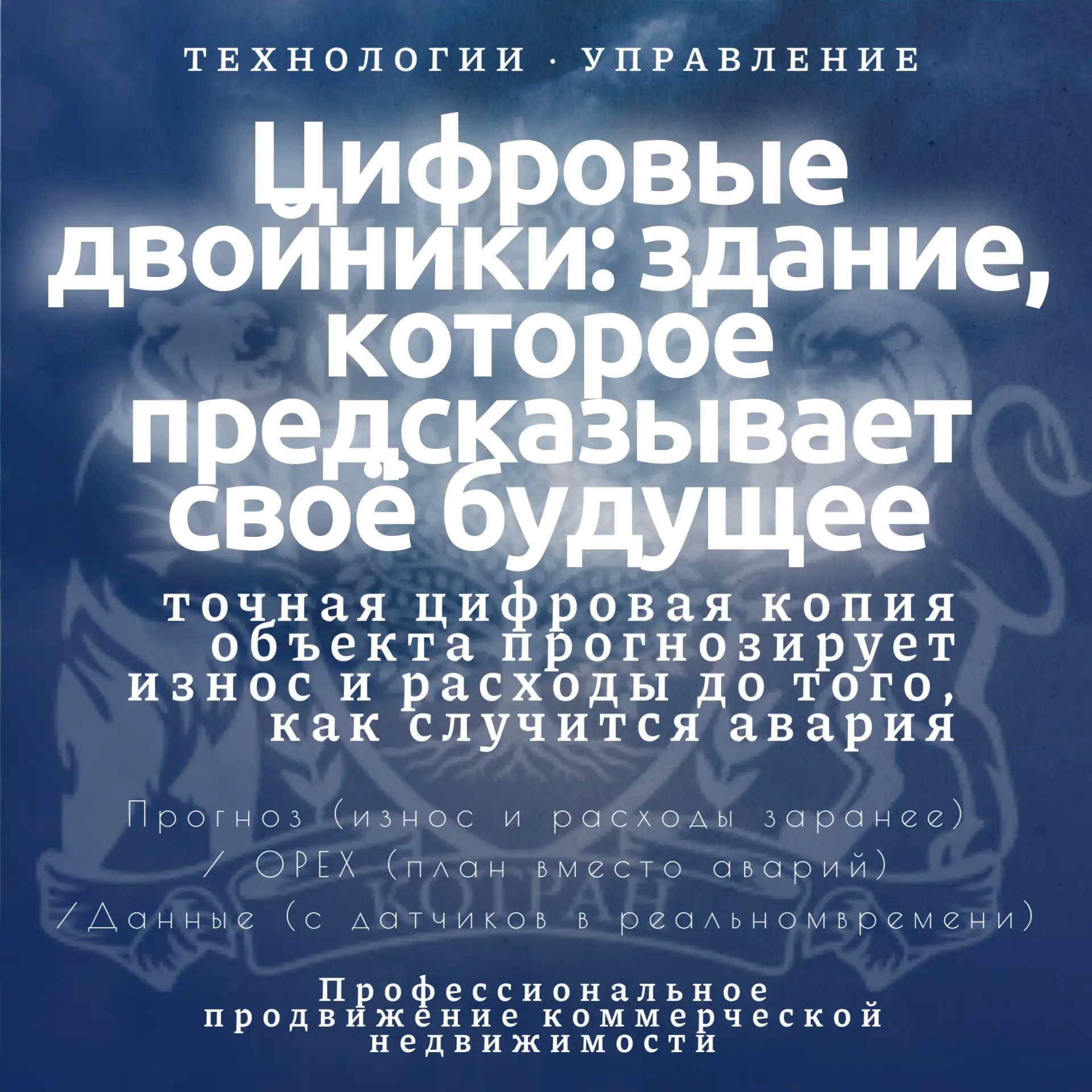 ЦИФРОВЫЕ ДВОЙНИКИ: КАК ТЕХНОЛОГИИ ПРЕДСКАЗЫВАЮТ БУДУЩЕЕ ОБЪЕКТА