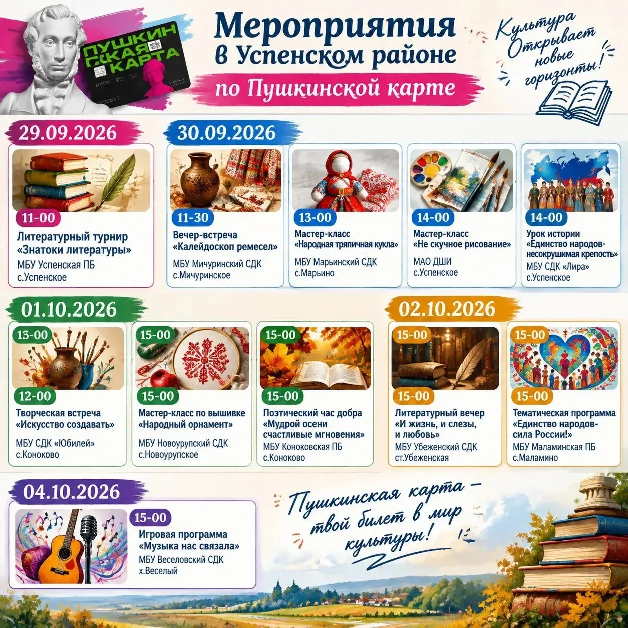 Культурная осень в Успенском районе: события по Пушкинской карте!