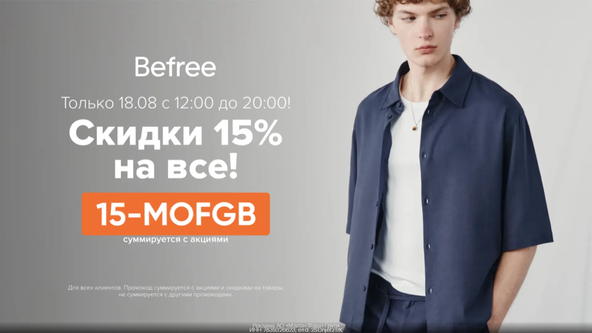 ⚡️ТОЛЬКО СЕГОДНЯ скидка -15% на всё в Befree!