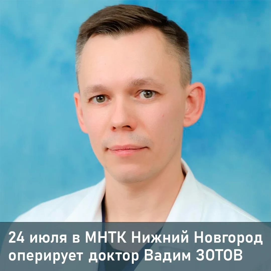 Напоминаем: 24 июля в нашем отделении МНТК Нижний Новгород оперирует кандидат медицинских наук Вадим