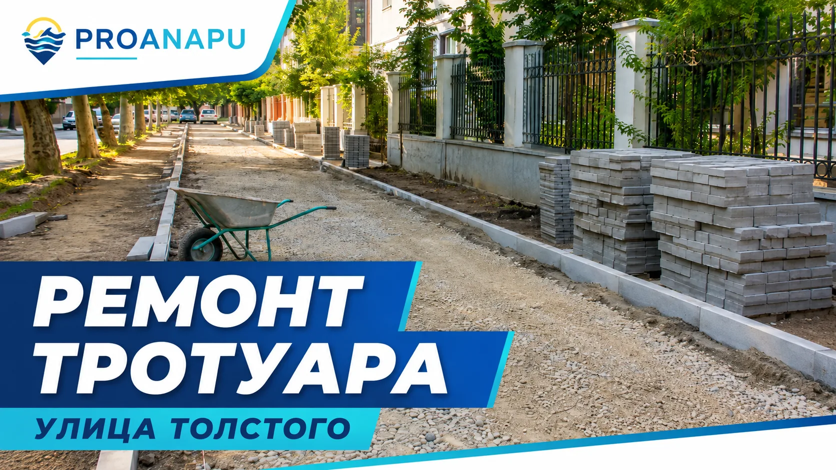 На улице Толстого в Анапе начали готовить тротуар к ремонту