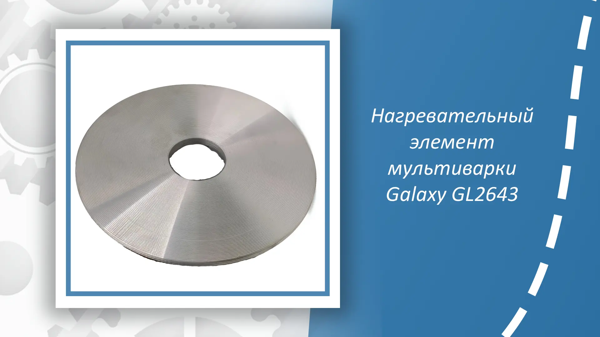 Нагревательный элемент мультиварки Galaxy Line GL2643 — это важная запчасть для мультиварки, обеспеч