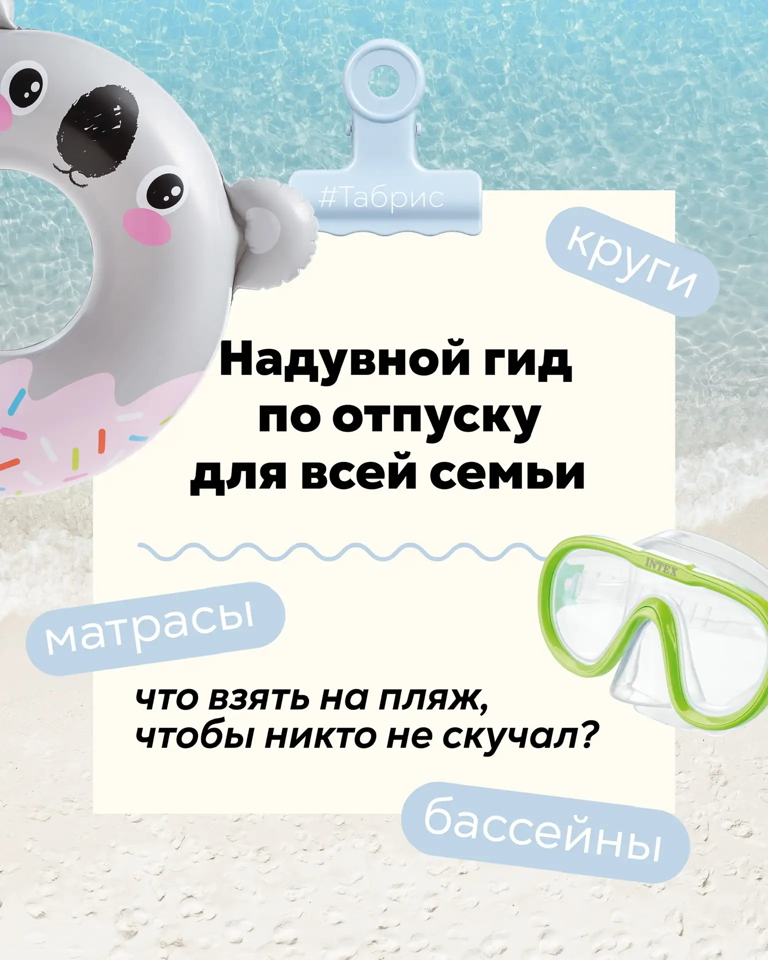 Погода радует теплом, а значит пора открывать пляжный сезон 😎

Сделали вам «надувной гид» для всей 