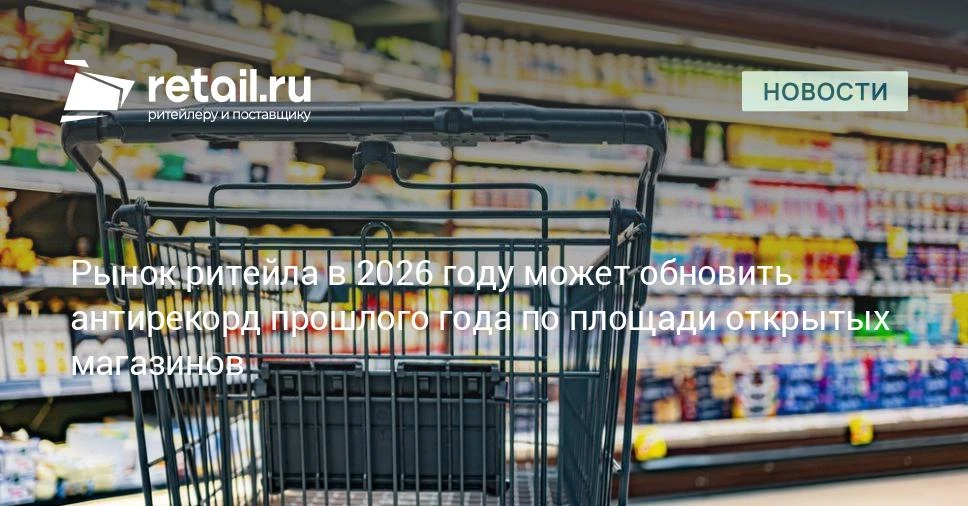 В 2025 году прирост количества новых торговых точек и новых торговых площадей продемонс...