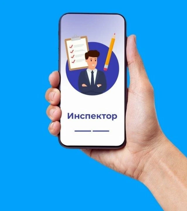 Мобильное приложение «Инспектор» разработано для сотрудников государственных органов, организаций и 