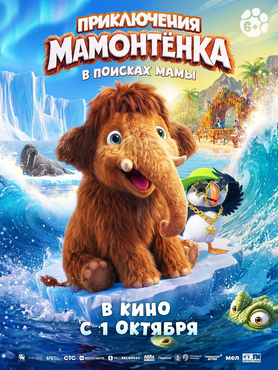 А вот и наша команда по завоеванию сердец — на новом постере «Приключений мамонтёнка. В поисках мамы
