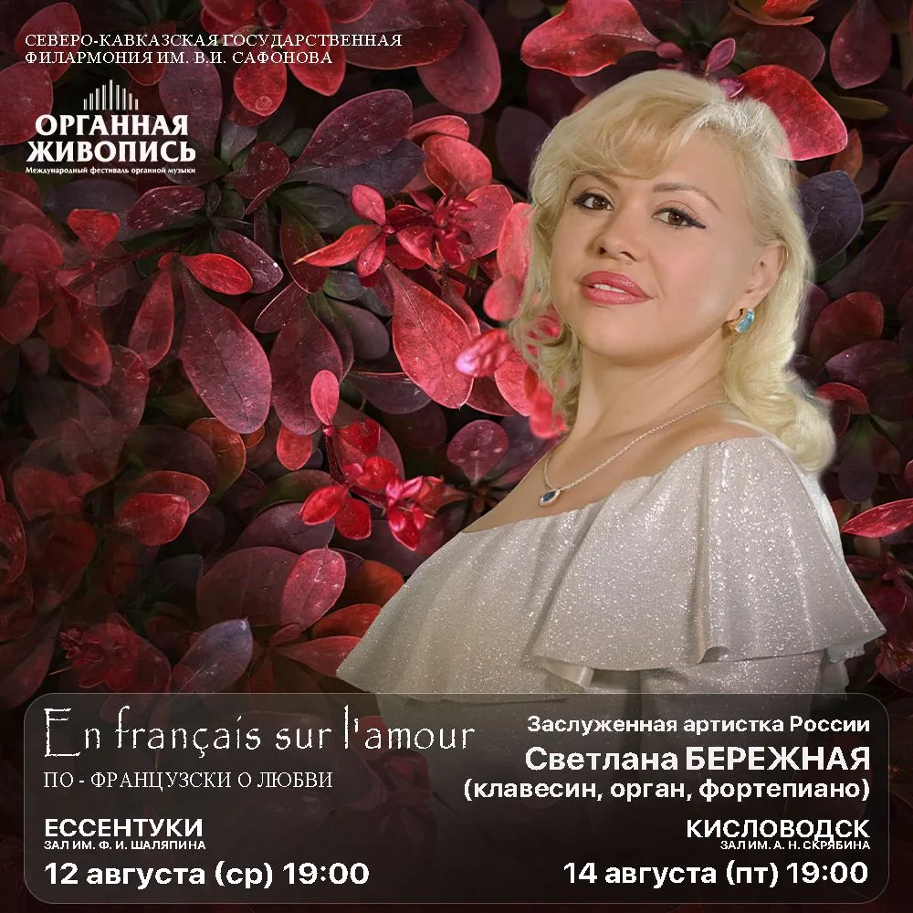 🗓 12 августа (пн) 19:00, г. Ессентуки, зал им. Ф.И. Шаляпина