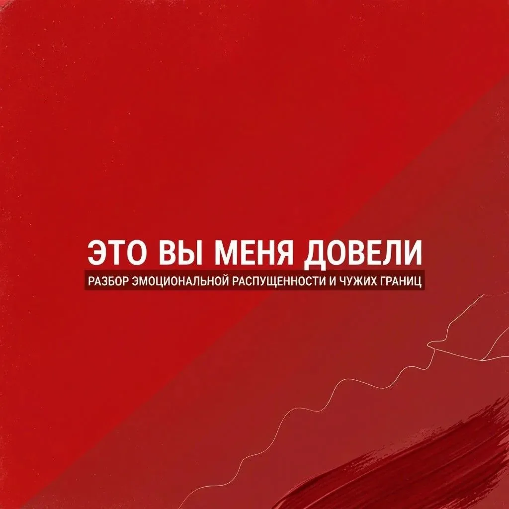 ⚡️ «Мне плохо — значит, все должны выдержать мою истерику»: что такое эмоциональная рас...