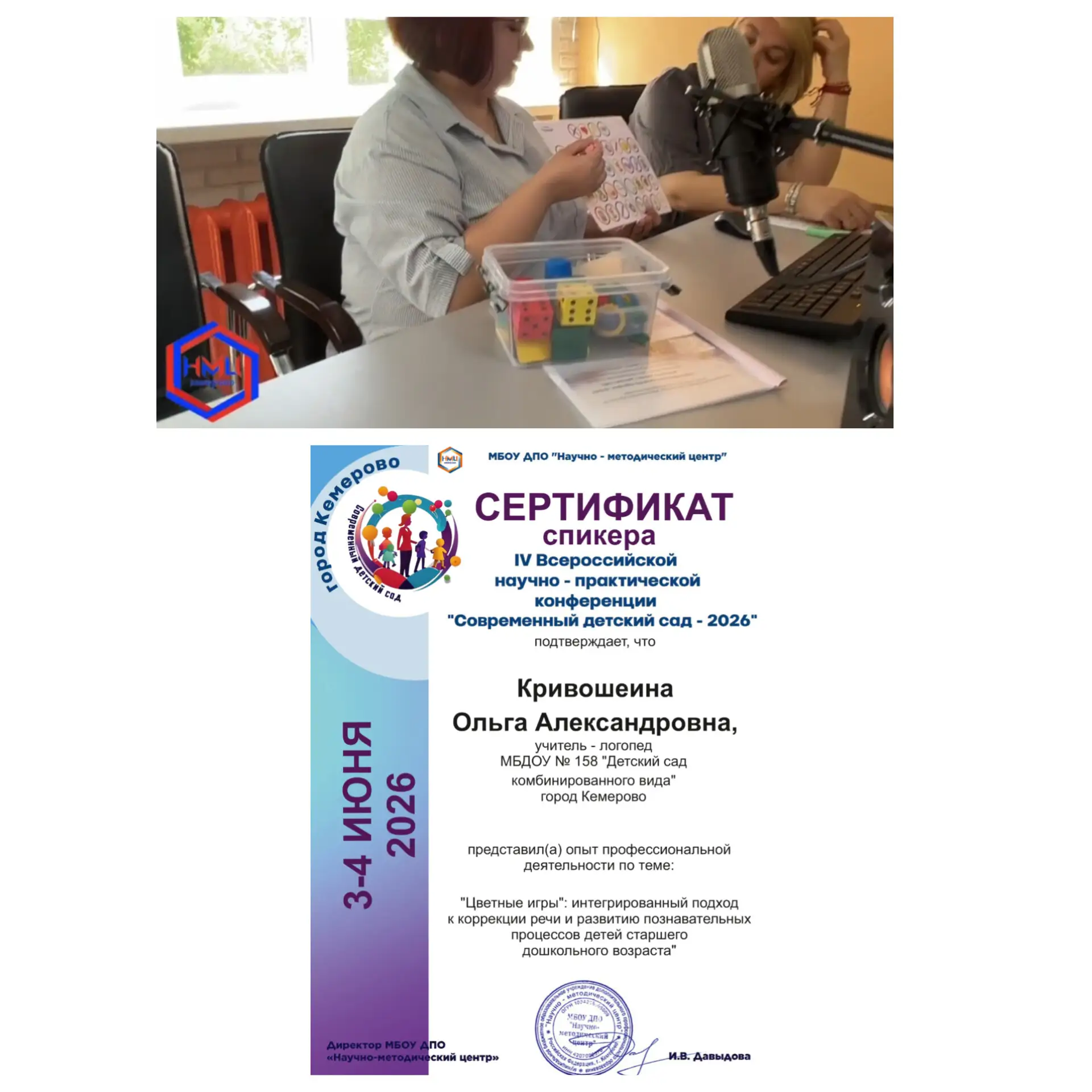 IV Всероссийская научно-практическая конференция "Современный детский сад-2026"❗❗❗
Учитель-логопед, 