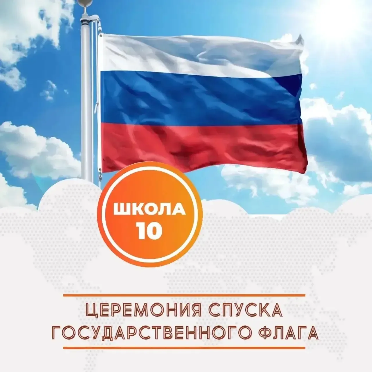 🇷🇺Торжественная церемония спуска флага Российской Федерации 🇷🇺                     ...