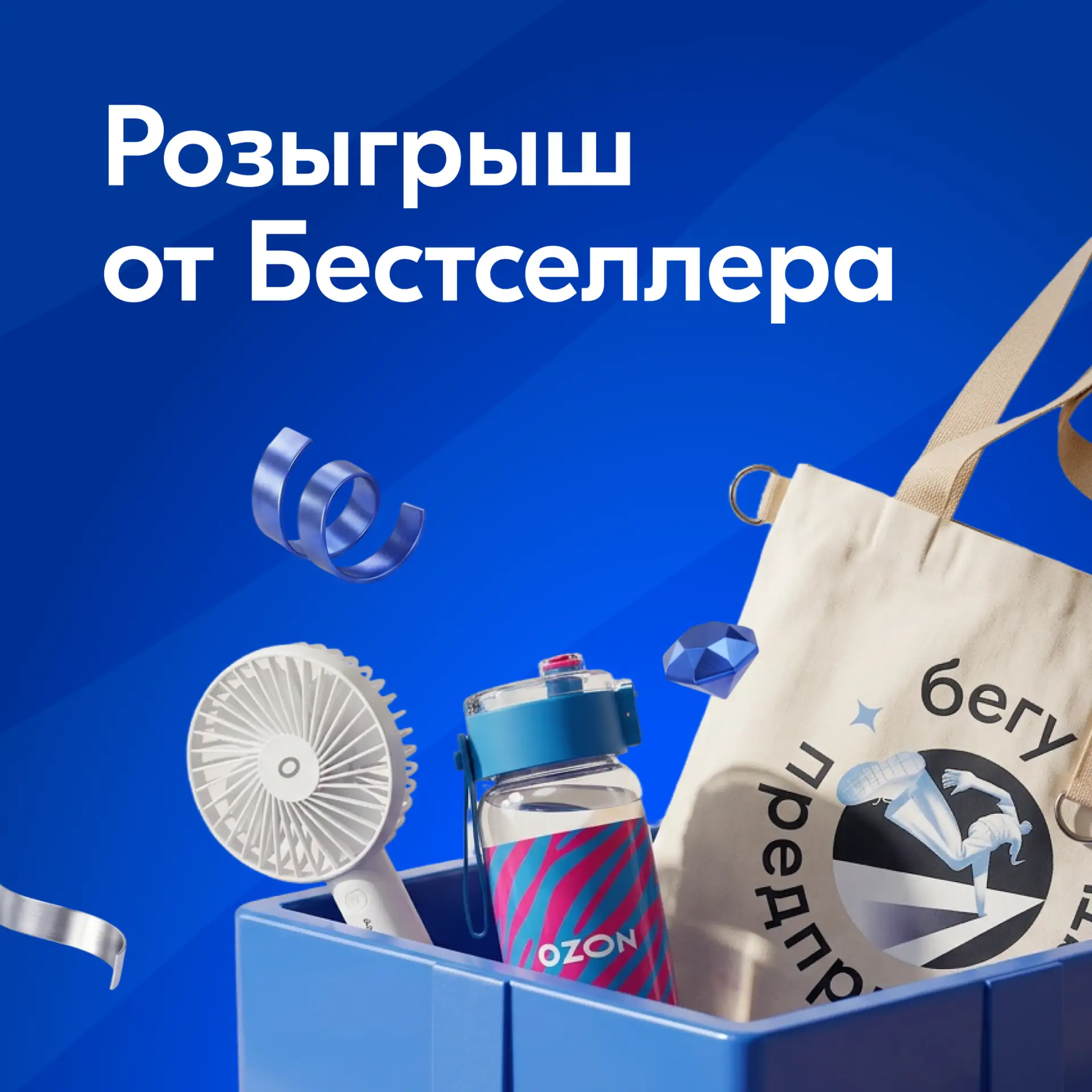 🎁 Разыгрываем 10 наборов мерча «Бестселлера»!

Внутри каждого — вентилятор, бутылка для воды и шопе