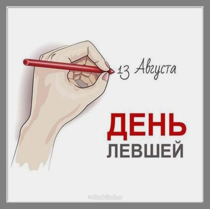 13 августа – Всемирный день левшей!