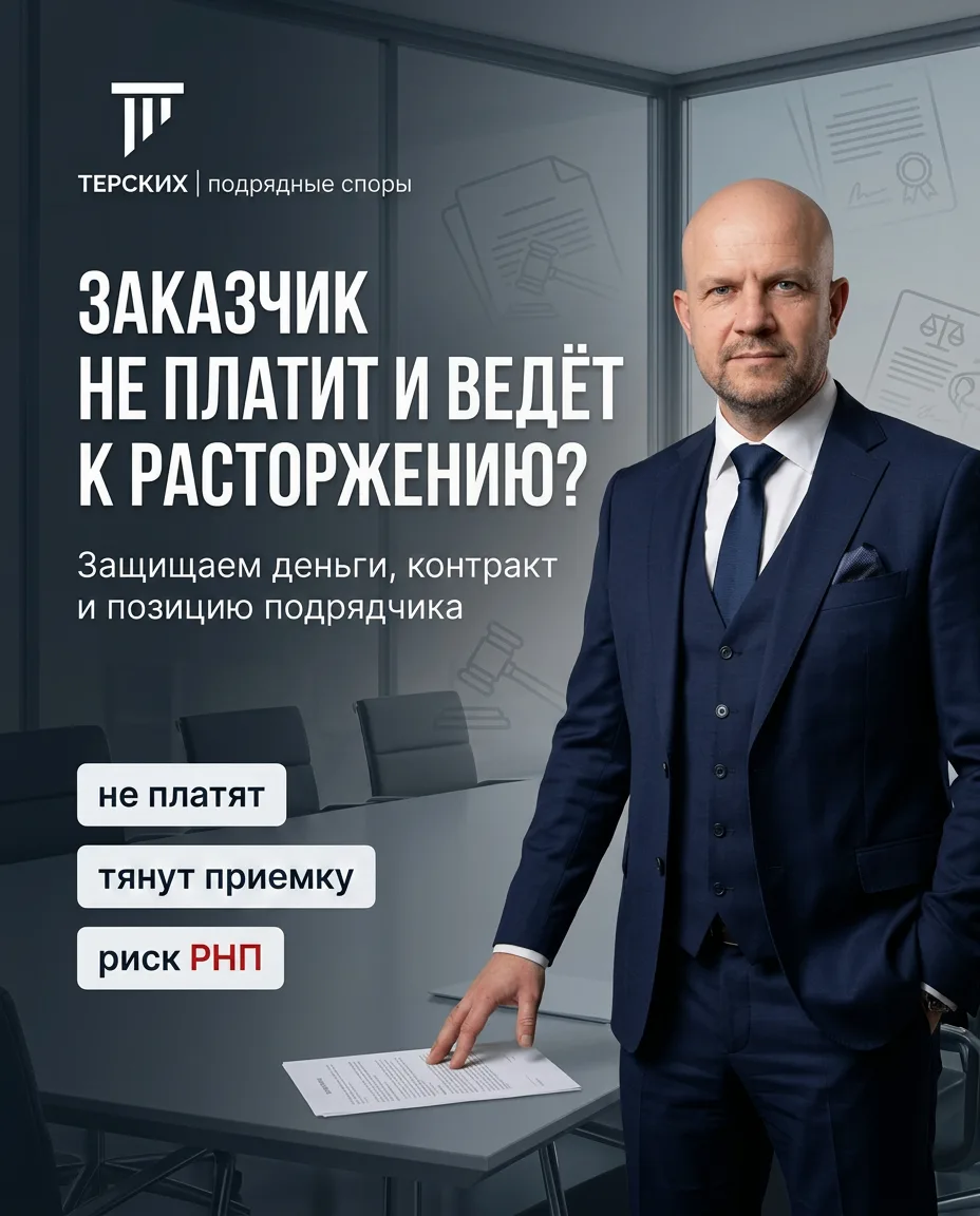 Если заказчик не платит, тянет приемку, начисляет неустойку, ведет к расторжению или РН...