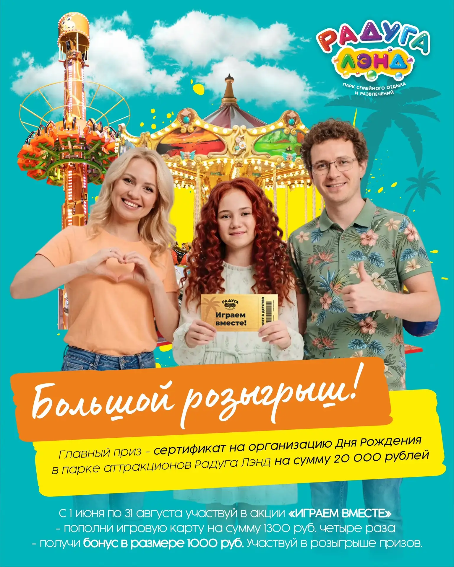 Участвуйте в нашей акции «Играем вместе!» и выигрывайте призы!