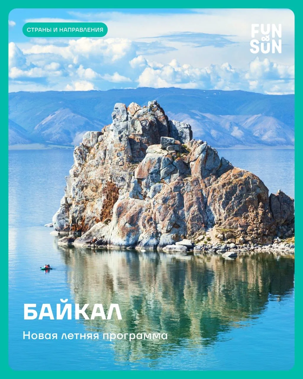 🌊 Байкал. Что-то новенькое! Мы подготовили новые экскурсионные программы на… — публикация канала «FUN&SUN»