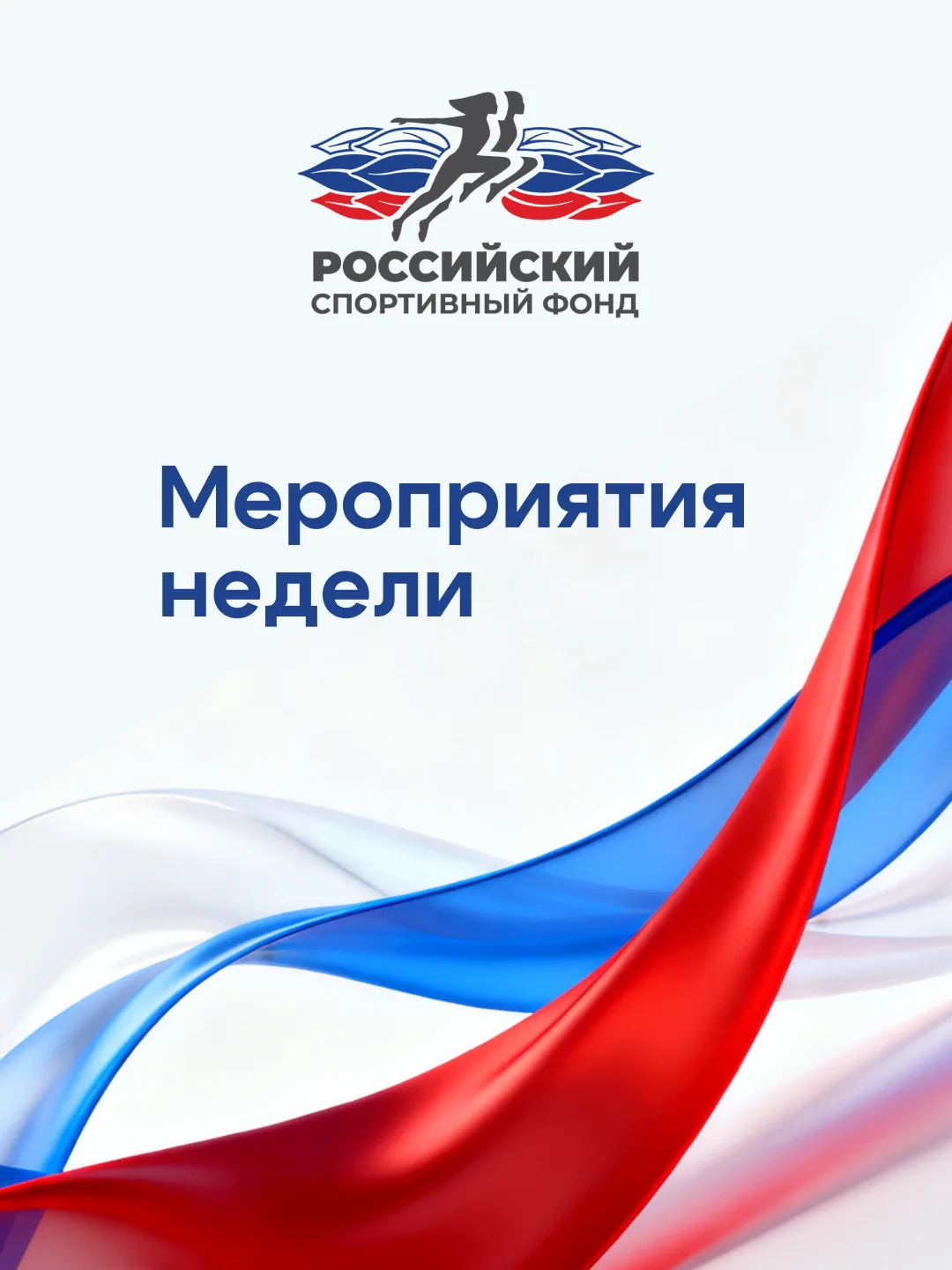 🏆 Открываем новую спортивную неделю!

📍 С 8 по 14 июня при поддержке Российского спортивного фонда