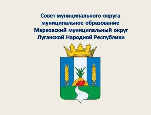 28 августа состоялось очередное 52-ое заседание Совета депутатов Марковского муниципаль...