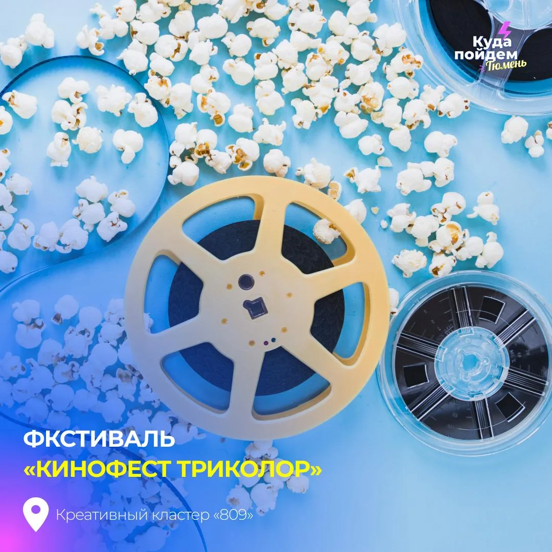 🌟 Фестиваль «КиноФест Триколор»