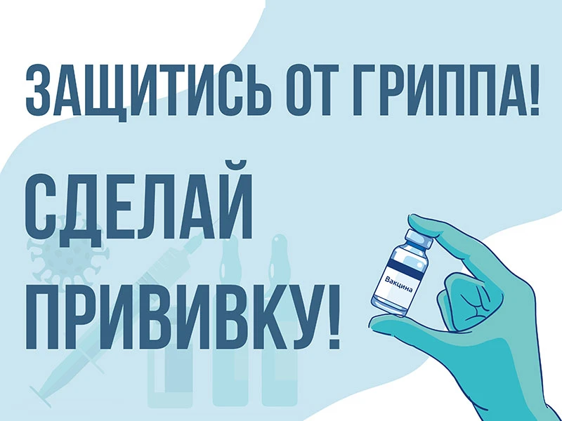 Как уберечь себя и детей в сезон простуд? Сделать прививку. Предупредить болезнь проще,...