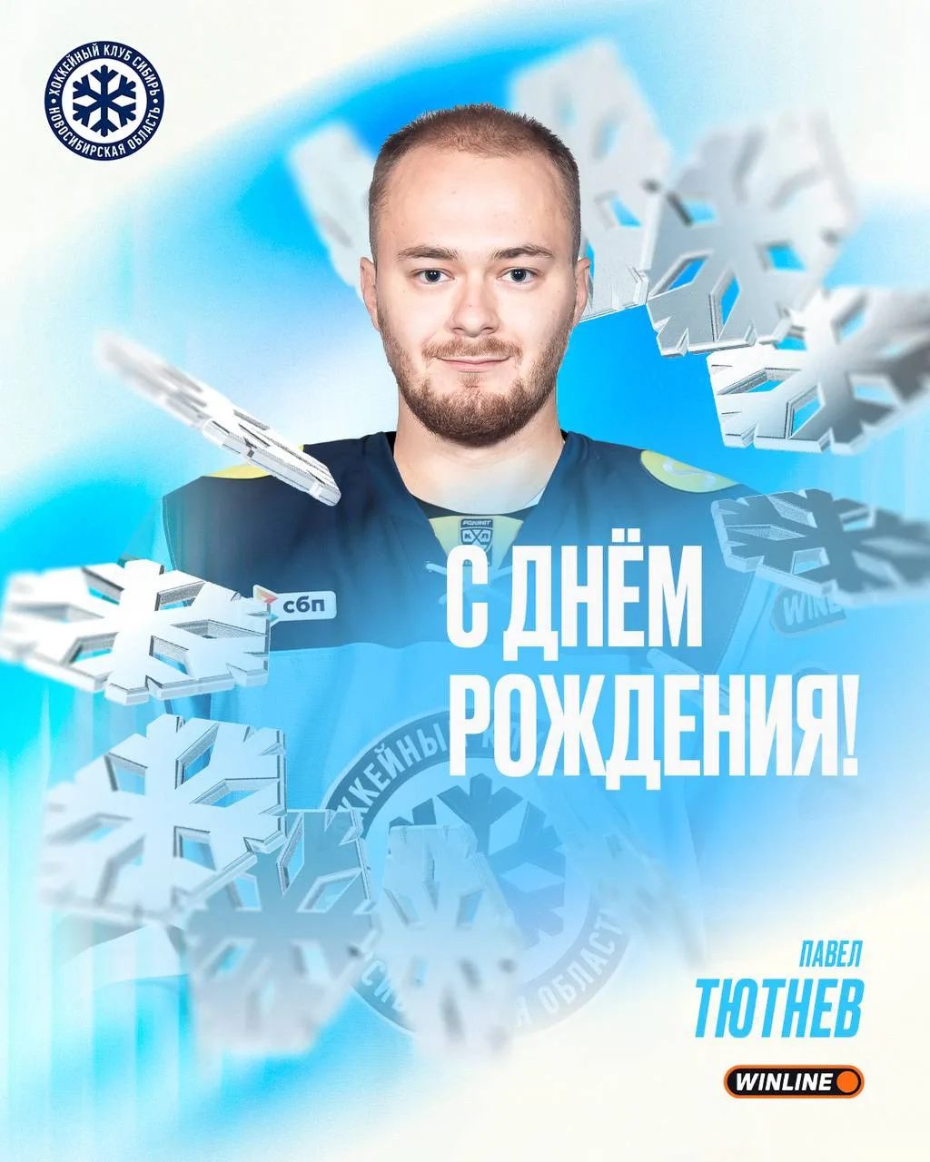Сегодня свои дни рождения отмечают нападающие «Сибири» Павел Тютнев и Даниил Лазутин!

Поздравляем! 