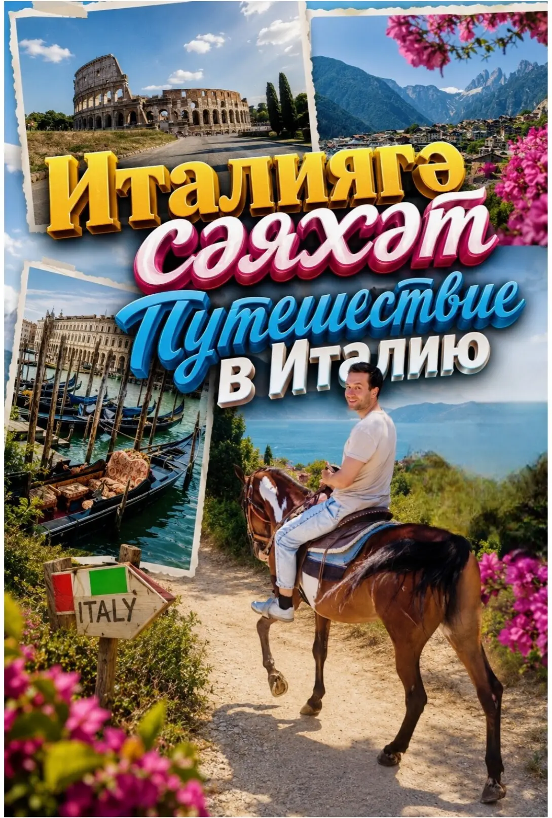 🇮🇹 Полезные советы для поездки в Италию: что стоит знать заранее.