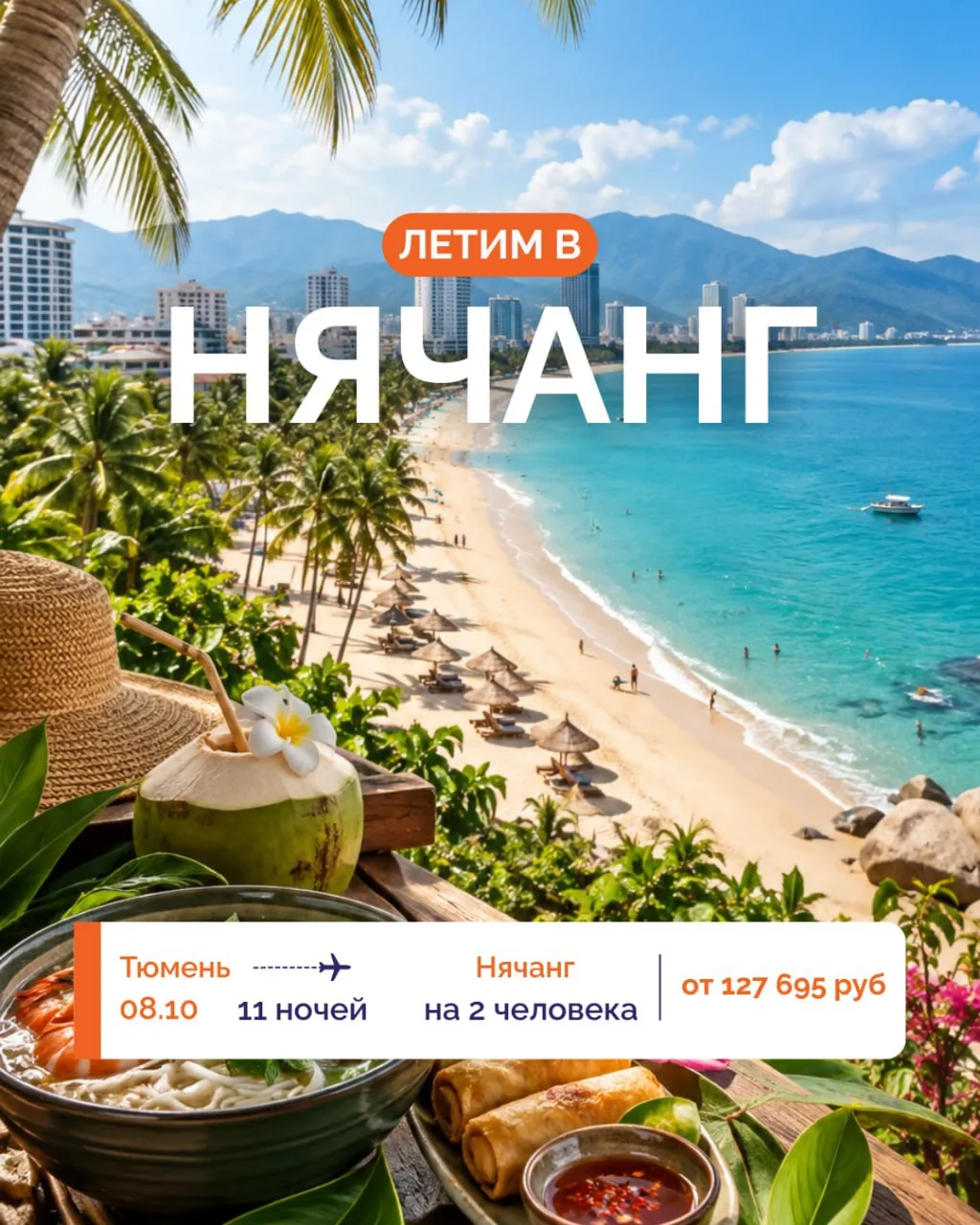🇻🇳 ЛЕТИМ ВО ВЬЕТНАМ ИЗ ТЮМЕНИ 🤩