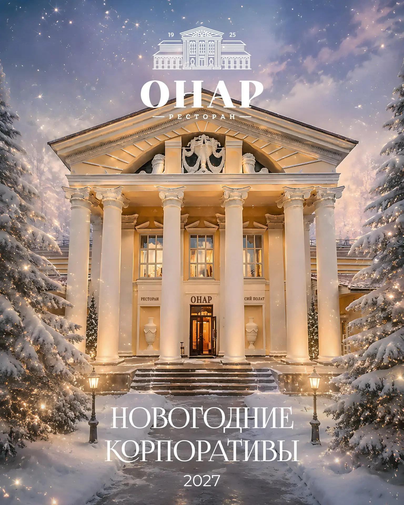 Волшебство начинается в ресторане «ОНАР»! ✨