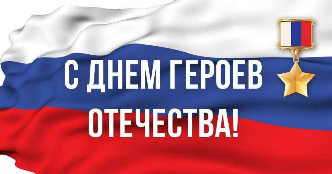 Дорогие друзья!  Сегодня в нашей стране отмечается День Героев Отечества! Поздравляю с этим праздник