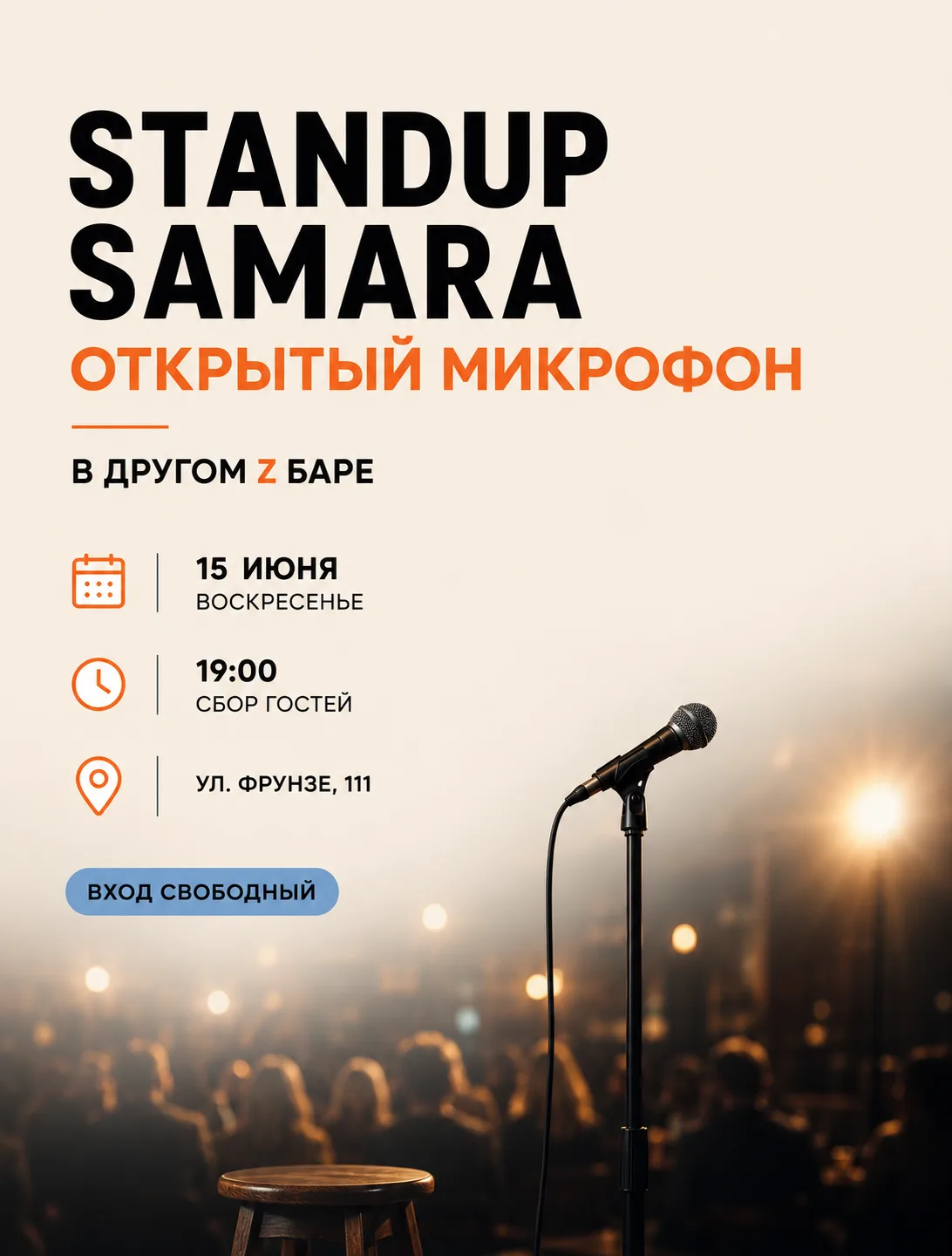 🎤 Где провести вечер вторника в Самаре?

Если хочется отвлечься от рабочих задач, посмеяться и пров