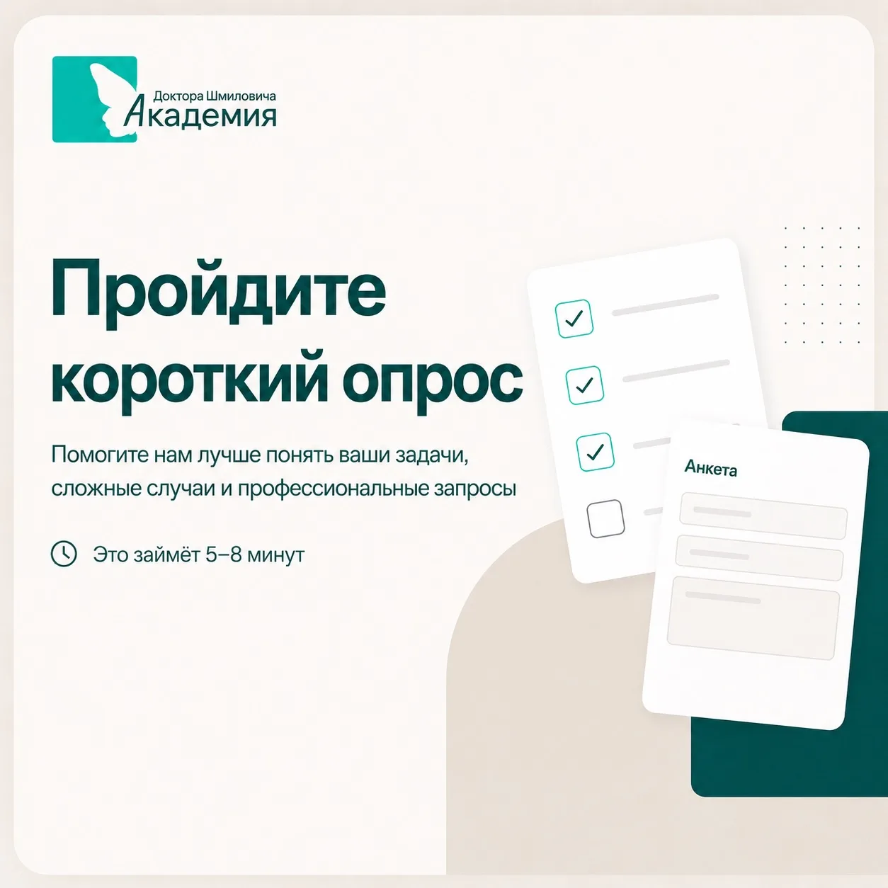 ☑ Запускаем большой опрос специалистов Академии