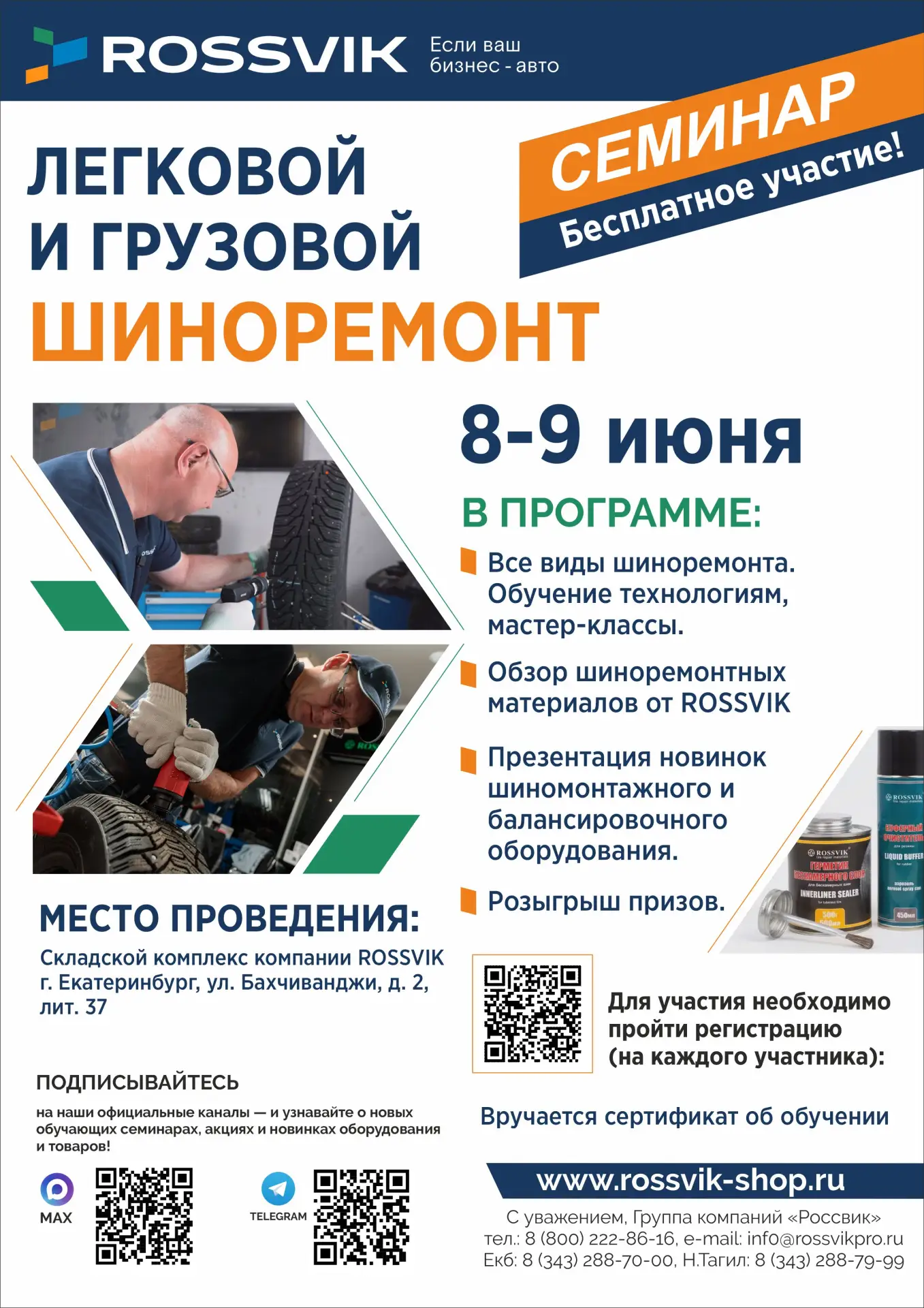 Твой главный апгрейд в этом году!
Уже совсем скоро, 8-9 июня пройдёт наш семинар по легковому и груз