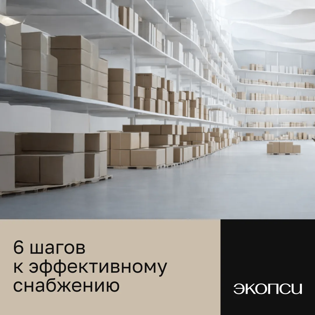 Выстраиваем процесс поставок: от планирования потребности до управления запасами