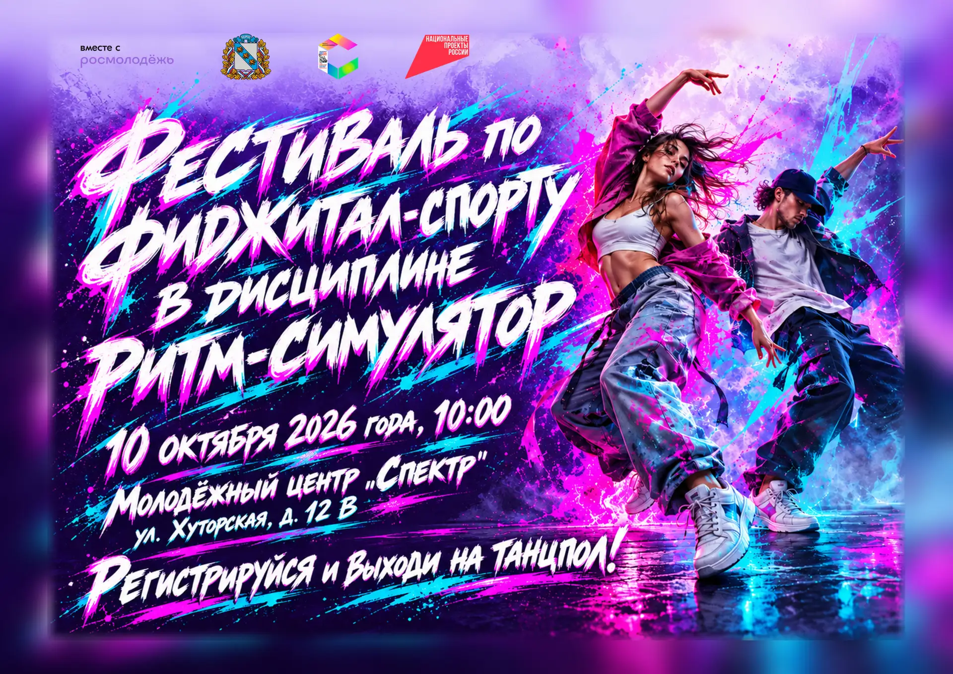 🕺 Мы приглашаем молодёжь нашего города принять участие в фестивале по фиджитал-спорту ...