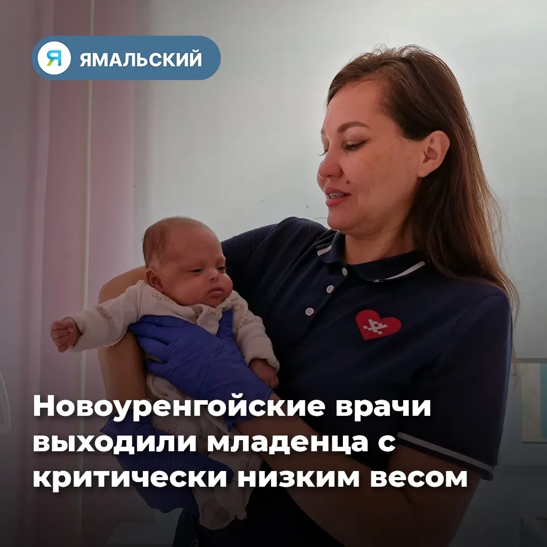 Крохотная жизнь, большая победа: ямальские медики выходили ребёнка весом 630 граммов❤
