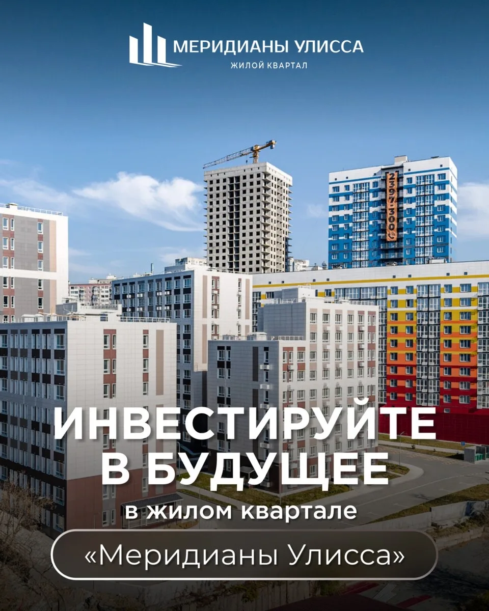 Инвестируйте в будущее в жилом квартале «Меридианы Улисса»