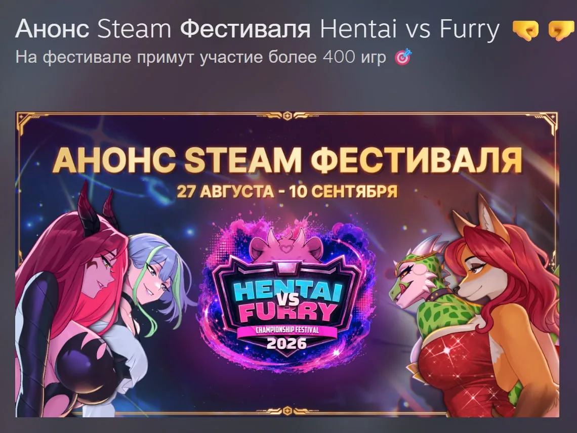 🔥 В Steam пройдёт фестиваль «Хентай против Фурри»

⚔️ Разработчики и издатели игр для взрослых анон