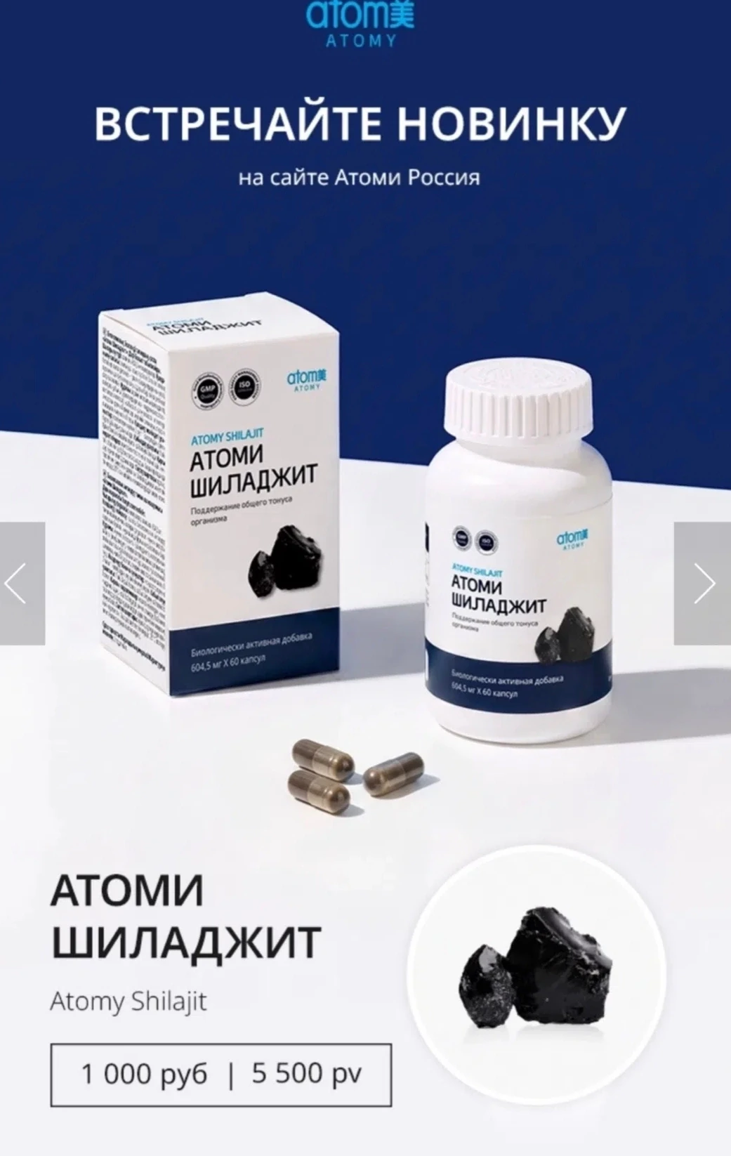 ✨ НОВИНКА на российском сайте Atomy — Шиладжит