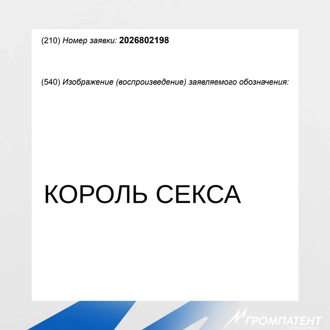 «КОРОЛЬ СЕКСА» - в Роспатент поступила новая заявка