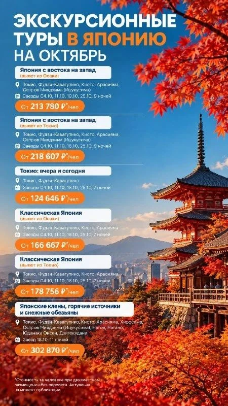 🇯🇵 ЯПОНИЯ: ЭКСКУРСИОННЫЕ ТУРЫ НА ОКТЯБРЬ