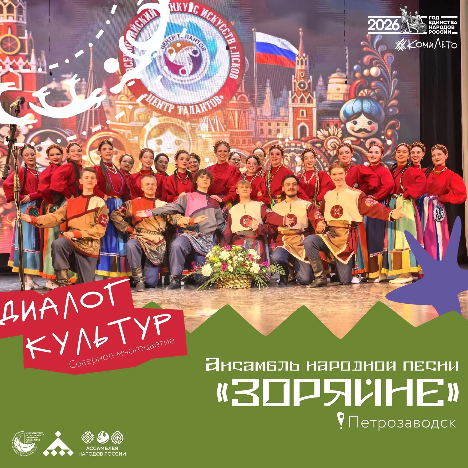 XII Межрегиональный мультикультурный молодежный этнофестиваль «Диалог культур: северное...