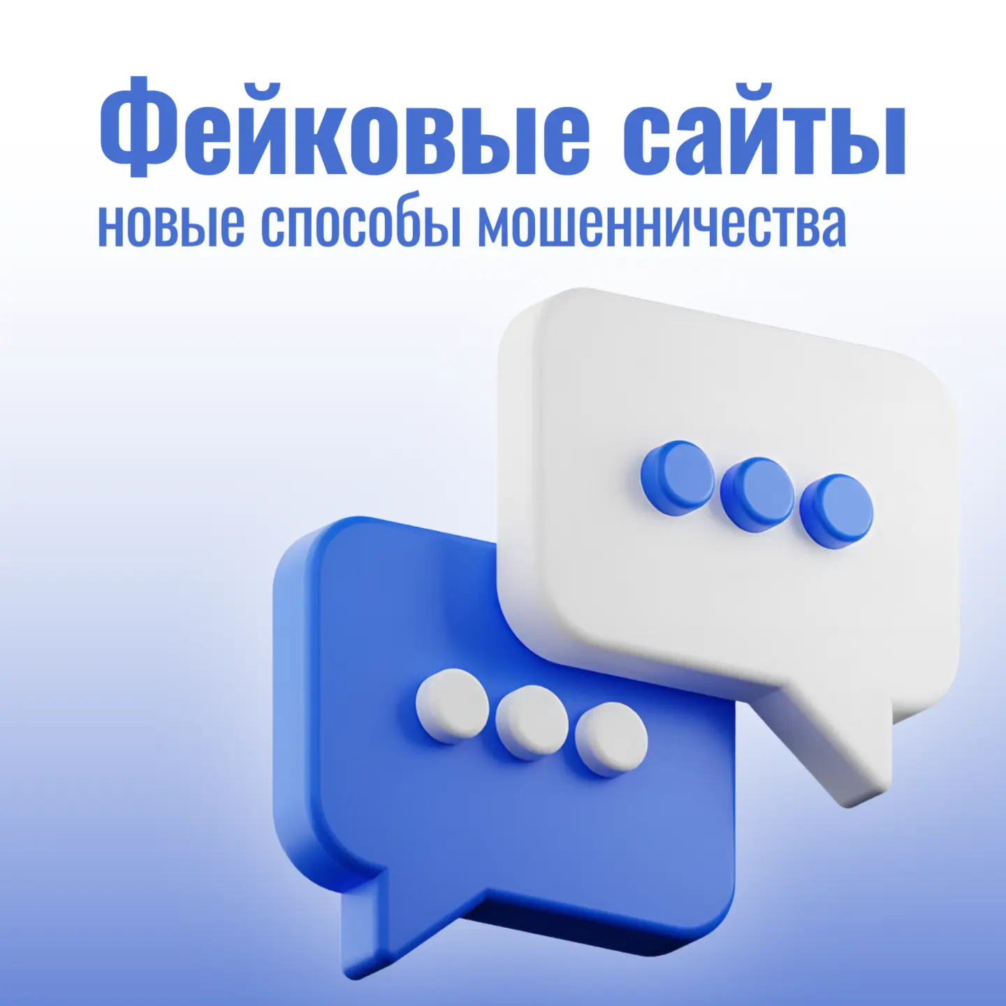 Будьте бдительны! Новые схемы обмана через поддельные веб-ресурсы
⁣
Сейчас активно распространяются 