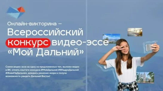 Конкурс «Мой Дальний» ждет участников!